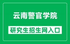 云南警官学院研究生招生网（https://www.ynpc.edu.cn/site/ypoa/yjszs/index.h