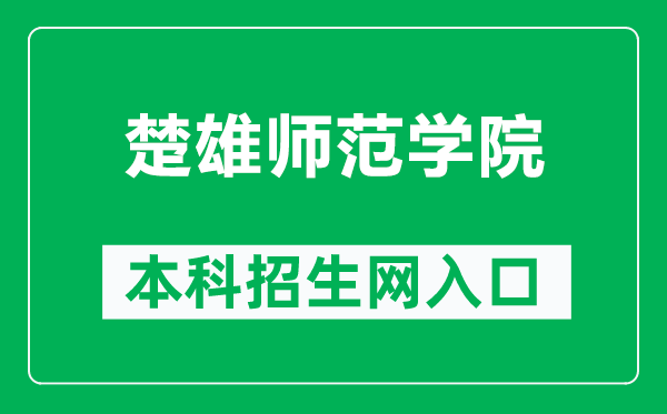 楚雄师范学院本科招生网网址（http://zs.cxtc.edu.cn/）