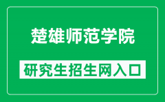 楚雄师范学院研究生招生网（https://www.cxtc.edu.cn/site/ypoa/yjszs/index.h