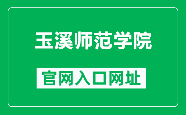 玉溪师范学院官网入口网址（http://www.yxnu.edu.cn/）