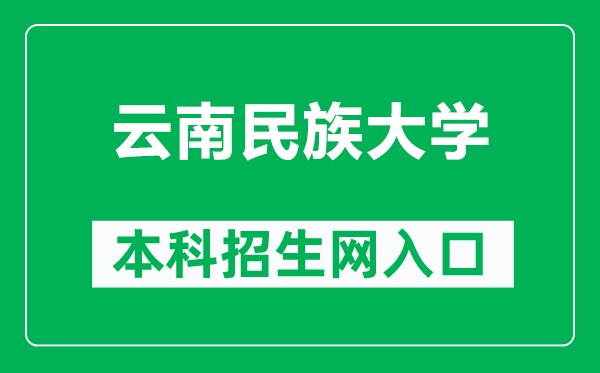 云南民族大学本科招生网网址（http://zsjyc.ynni.edu.cn/）