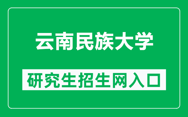 云南民族大学研究生招生网（http://202.203.158.67/）