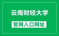 云南财经大学官网入口网址（https://www.ynufe.edu.cn/）