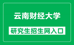 云南财经大学研究生招生网（https://www.ynufe.edu.cn/pub/yjsyxz/）