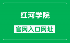 红河学院官网入口网址（https://www.uoh.edu.cn/）