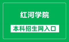 红河学院本科招生网网址（https://zs.uoh.edu.cn/）