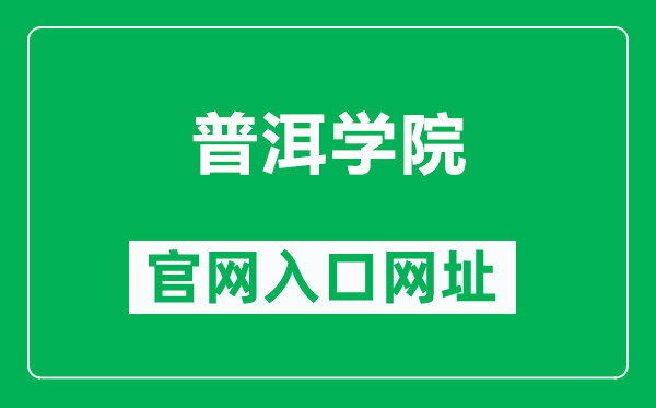 普洱学院官网入口网址（https://www.peuni.cn/）