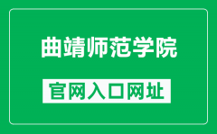 曲靖师范学院官网入口网址（https://www.qjnu.edu.cn/）