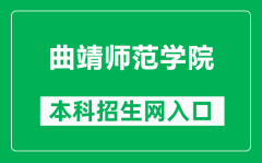 曲靖师范学院本科招生网网址（https://zs.qjnu.edu.cn/）