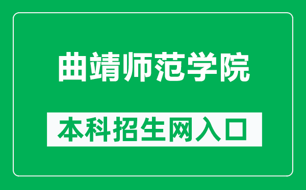 曲靖师范学院本科招生网网址（https://zs.qjnu.edu.cn/）