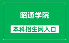 昭通学院本科招生网网址（http://xg.ztu.edu.cn:6051/）