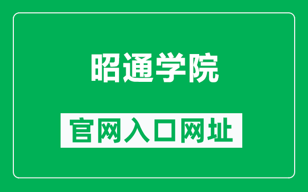 昭通学院官网入口网址（https://www.ztu.edu.cn/）