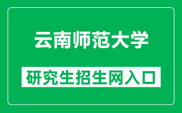 云南师范大学研究生招生网（http://www.yjsc.ynutcm.edu.cn/）