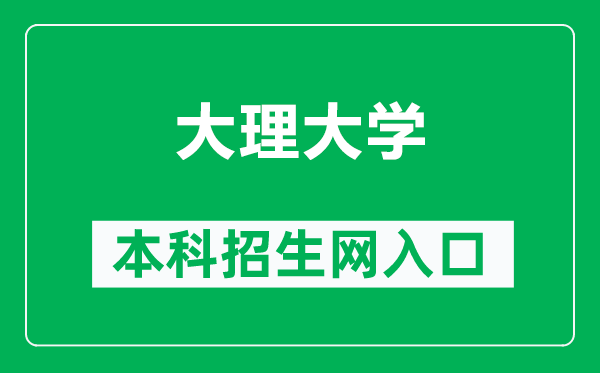 大理大学本科招生网网址（https://zs.dali.edu.cn/）