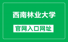 西南林业大学官网入口网址（http://www.swfu.edu.cn/）