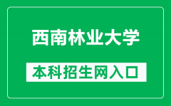 西南林业大学本科招生网网址（http://jwc.swfu.edu.cn/type/010131101.html）