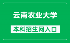 云南农业大学本科招生网网址（https://zs.ynau.edu.cn/）