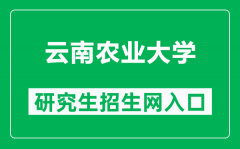 云南农业大学研究生招生网（https://yjs.ynau.edu.cn/）