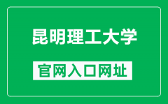 昆明理工大学官网入口网址（https://www.kmust.edu.cn/）