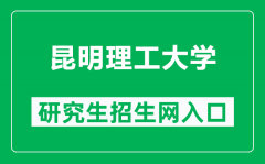 昆明理工大学研究生招生网（https://www.kmust.edu.cn/zsjy/ssyjszs.htm）