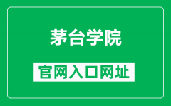 茅台学院官网入口网址（https://www.lzu.edu.cn/）