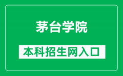 茅台学院本科招生网网址（https://www.mtxy.edu.cn/xzbm//zsjyc/）