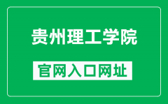 贵州理工学院官网入口网址（https://www.git.edu.cn/）