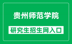 贵州师范学院研究生招生网（https://graduate.gznc.edu.cn/）