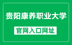 贵阳康养职业大学官网入口网址（http://www.gynvc.edu.cn/）