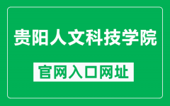 贵阳人文科技学院官网入口网址（http://www.gzmdrw.cn/）