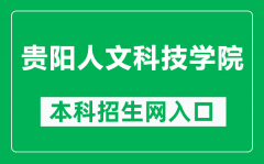 贵阳人文科技学院本科招生网网址（https://eolwys3-108.edu.yswebportal.cc/）