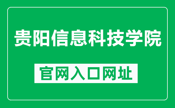 贵阳信息科技学院官网入口网址（https://www.gyiist.edu.cn/）