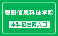 贵阳信息科技学院本科招生网网址（https://www.gyiist.edu.cn/zs/）