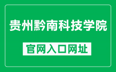 贵州黔南科技学院官网入口网址（https://www.gzucst.com/）