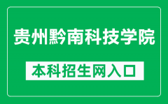 贵州黔南科技学院本科招生网网址（https://www.gzucst.com/zs/）