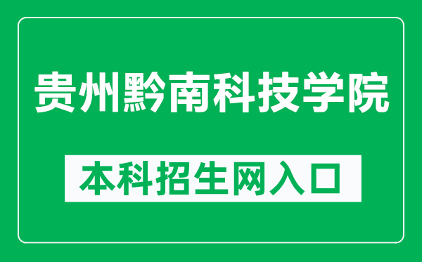 贵州黔南科技学院本科招生网网址（https://www.gzucst.com/zs/）