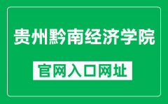 贵州黔南经济学院官网入口网址（http://gzsu.net/）