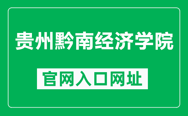 贵州黔南经济学院官网入口网址（http://qnxy.hope55.com/）