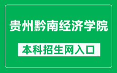 贵州黔南经济学院本科招生网网址（http://gzsu.net/html/zsw/）