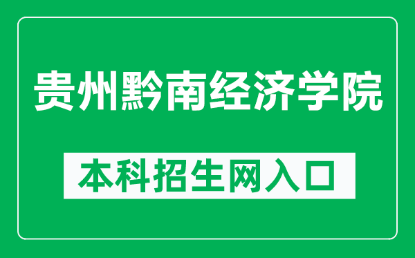 贵州黔南经济学院本科招生网网址（http://qnxy.hope55.com/html/zsw/）