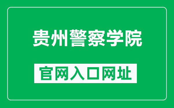 贵州警察学院官网入口网址（http://www.gzjgxy.cn/）