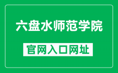 六盘水师范学院官网入口网址（https://www.lpssy.edu.cn/）