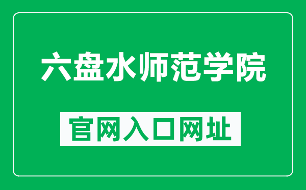 六盘水师范学院官网入口网址（https://www.lpssy.edu.cn/）