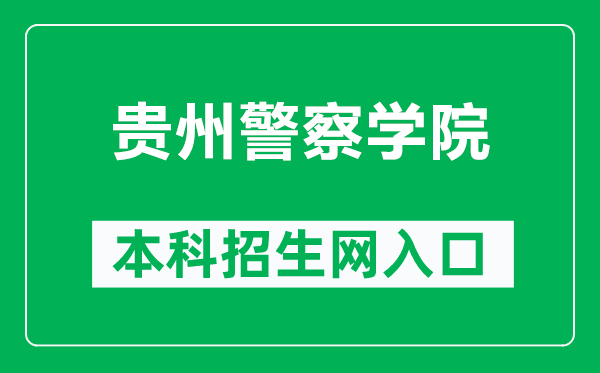 贵州警察学院本科招生网网址（http://gzjcxy.bysjy.com.cn/）