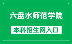 六盘水师范学院本科招生网网址（http://lpssyzs.best-edu.cn/）