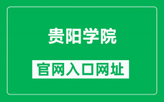 贵阳学院官网入口网址（http://www.gyu.cn/）