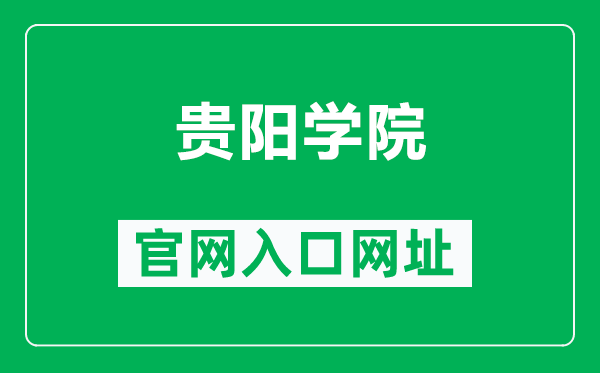 贵阳学院官网入口网址（http://www.gyu.cn/）