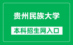 贵州民族大学本科招生网网址（http://zjc.gzmu.edu.cn/zsxxw.htm）