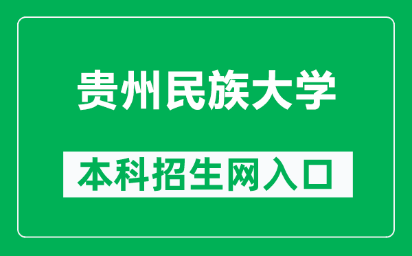 贵州民族大学本科招生网网址（http://zjc.gzmu.edu.cn/zsxxw.htm）