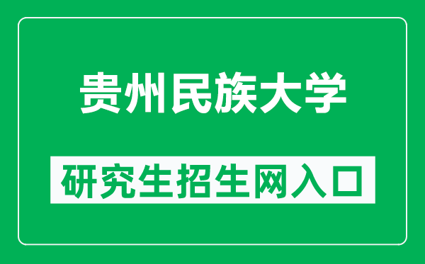 贵州民族大学研究生招生网（http://yjsy.gzmu.edu.cn/）